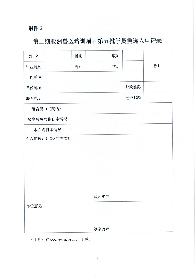 协（宣）字[2022]58号——关于征集第二期亚洲兽医培训项目第五批学员候选人的通知_页面_7.jpg