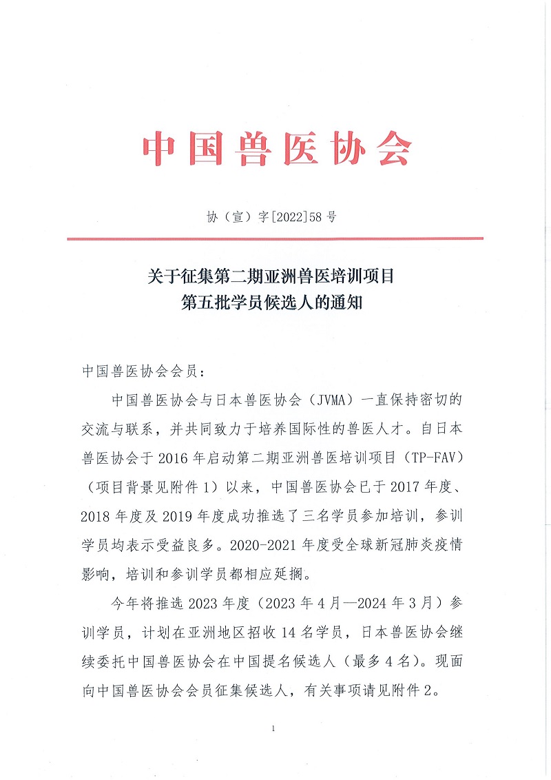 协（宣）字[2022]58号——关于征集第二期亚洲兽医培训项目第五批学员候选人的通知(1)_页面_1.jpg