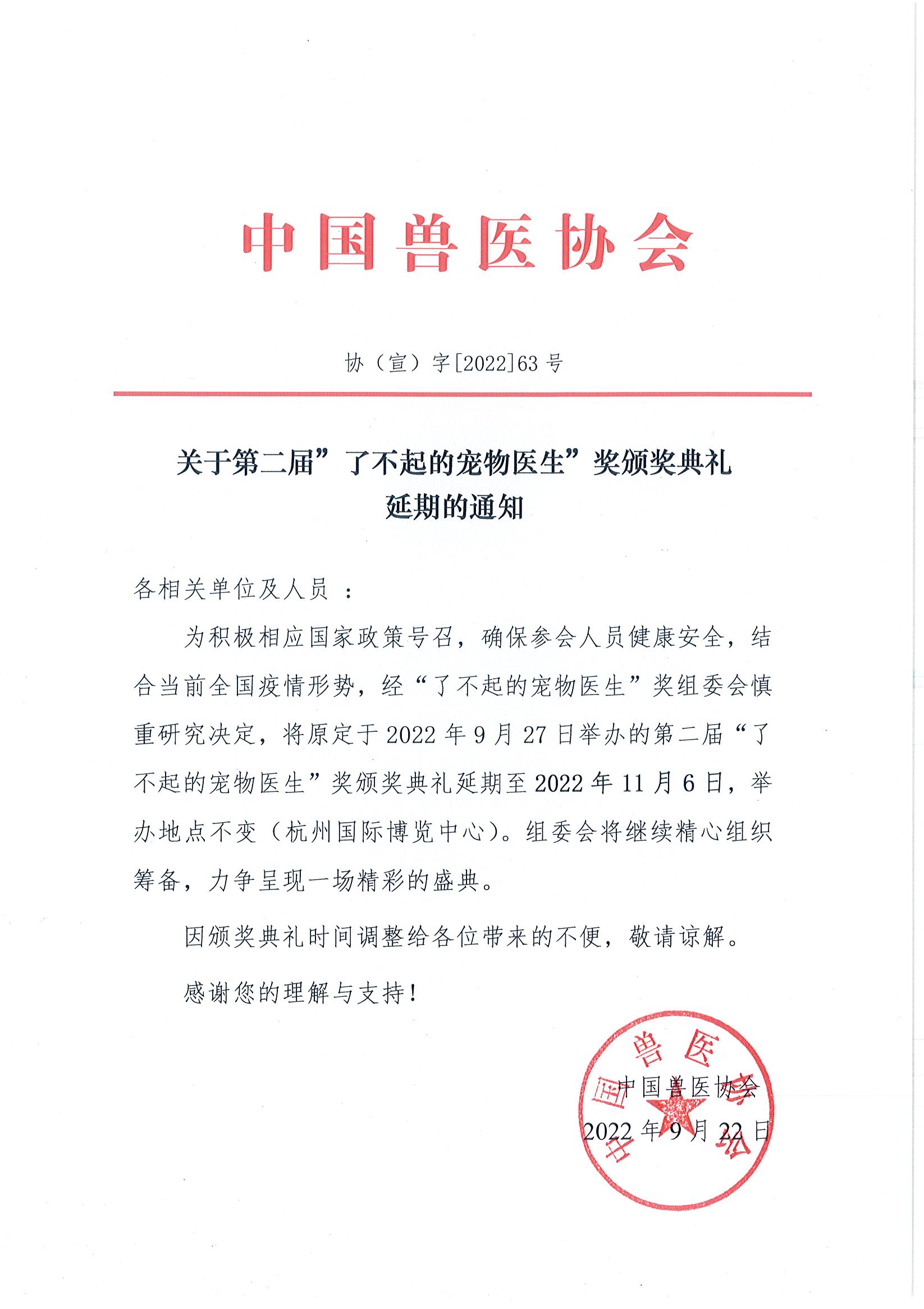 协（宣）字[2022]63号——关于第二届“了不起的宠物医生”奖颁典礼延期的通知.jpg
