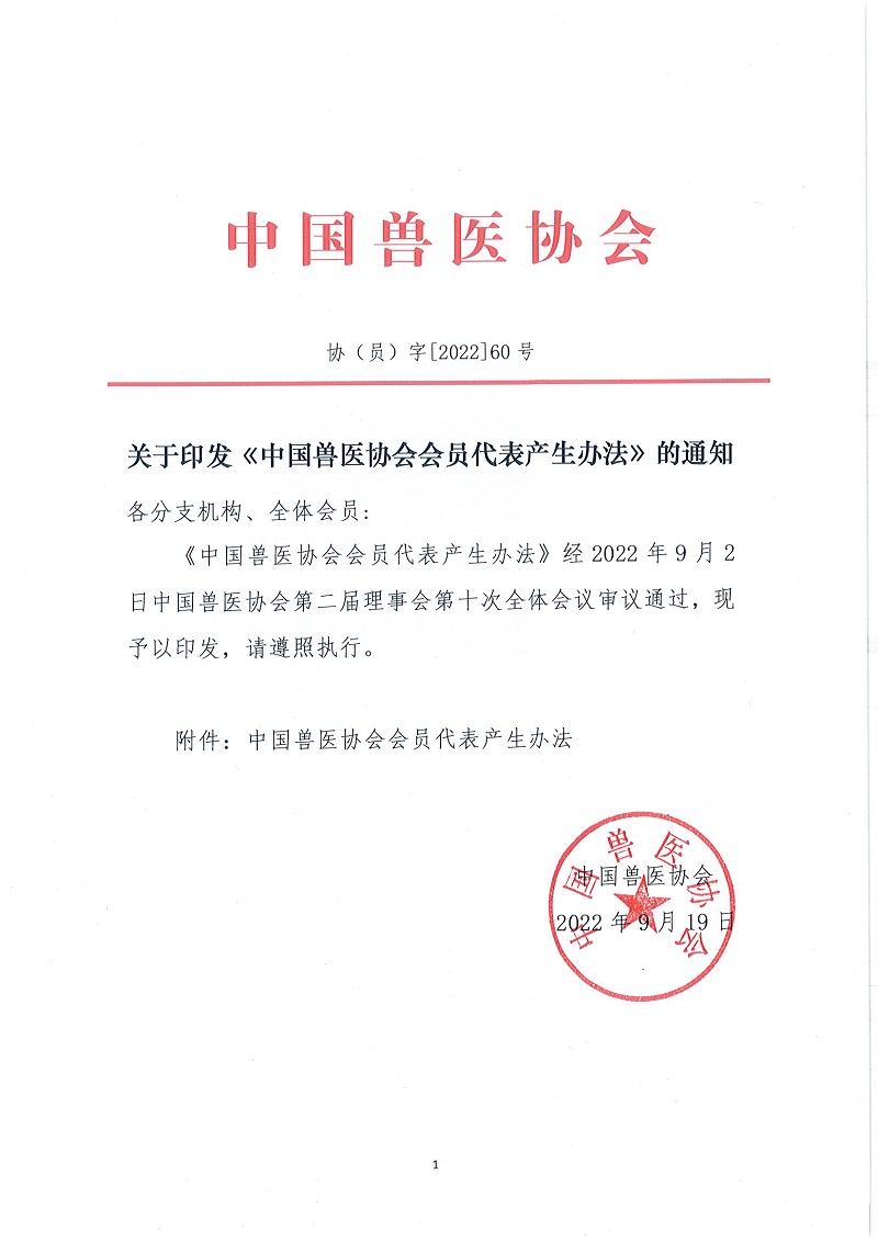 协（员）字[2022]60号——关于印发《中国兽医协会会员代表产生办法》的通知_页面_1.jpg
