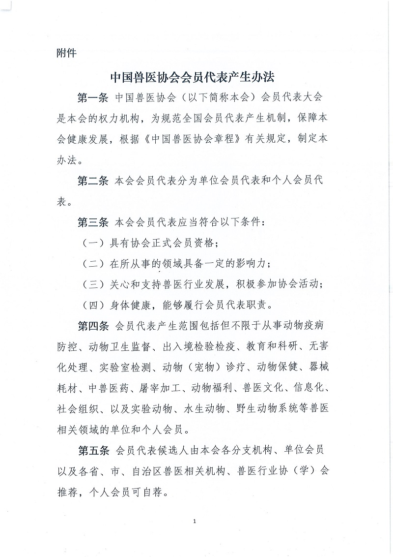 协（员）字[2022]60号——关于印发《中国兽医协会会员代表产生办法》的通知_页面_2.jpg