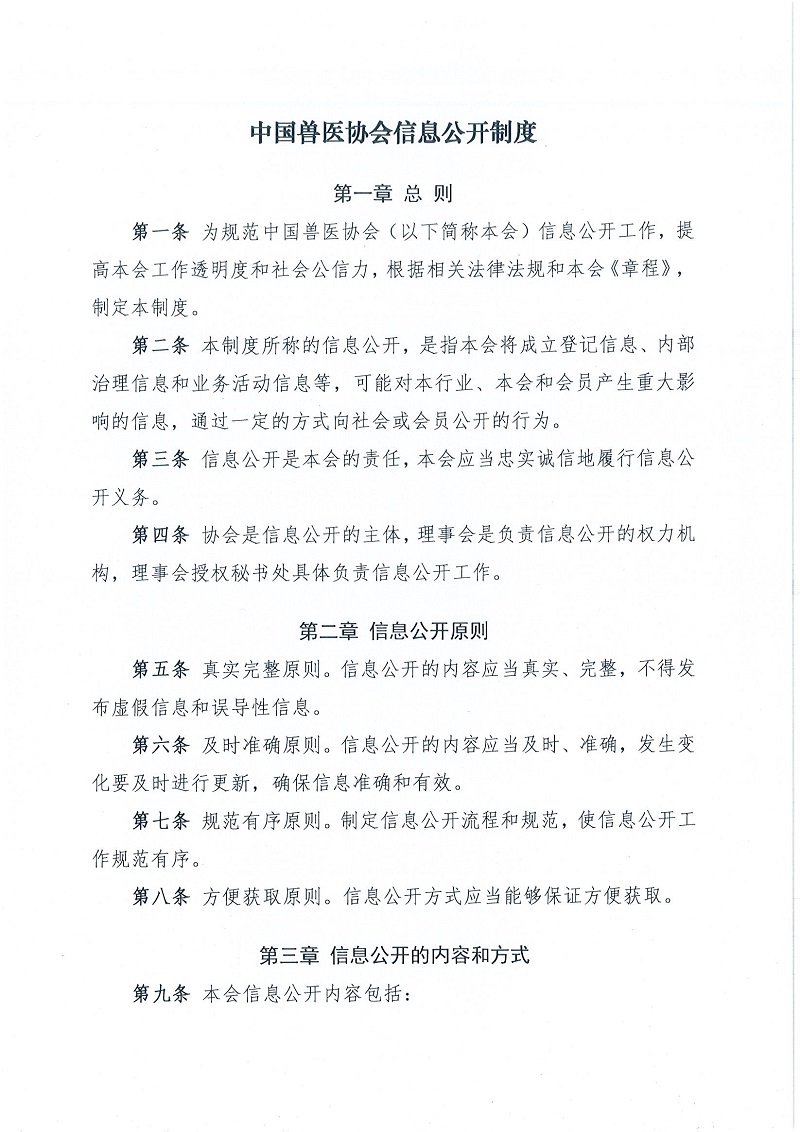 协（办）字[2022]59号——关于印发《中国兽医协会秘信息公开制度》的通知_页面_2.jpg