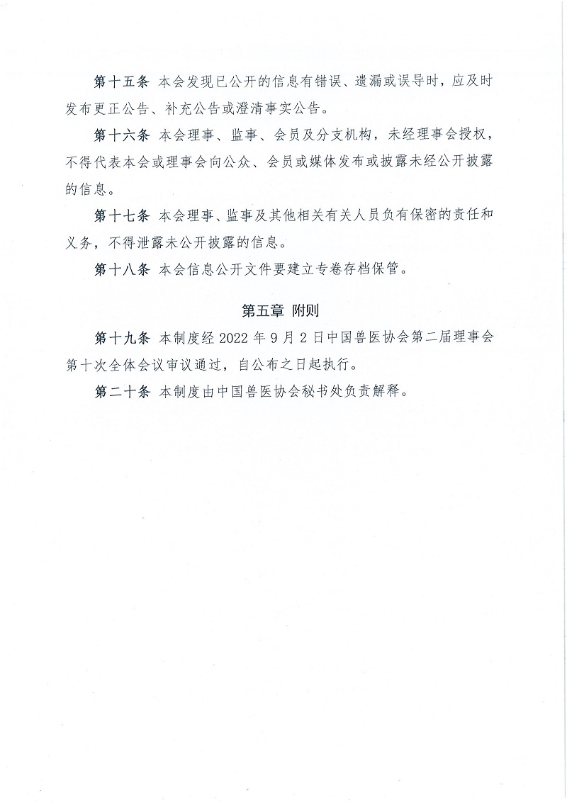 协（办）字[2022]59号——关于印发《中国兽医协会秘信息公开制度》的通知_页面_4.jpg