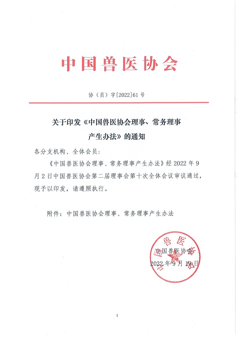 协（员）字[2022]61号——关于印发《中国兽医协会理事、常务理事产生办法》的通知_页面_1.jpg