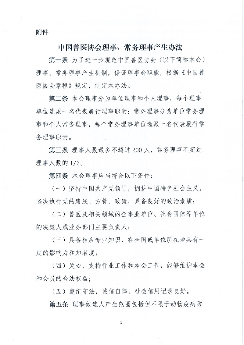 协（员）字[2022]61号——关于印发《中国兽医协会理事、常务理事产生办法》的通知_页面_2.jpg