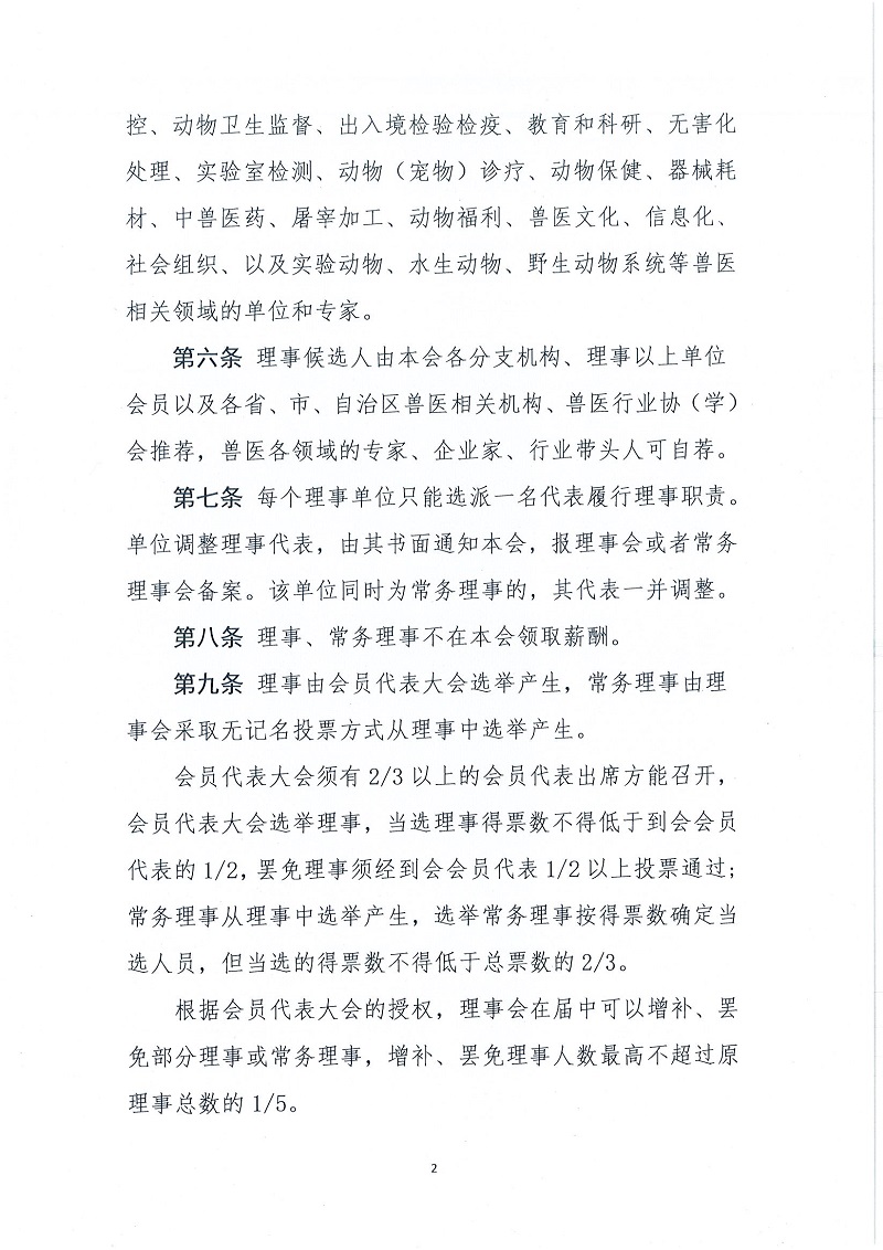 协（员）字[2022]61号——关于印发《中国兽医协会理事、常务理事产生办法》的通知_页面_3.jpg
