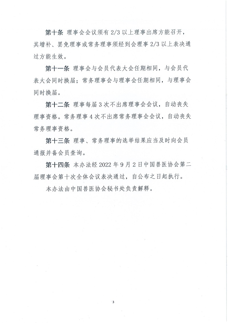 协（员）字[2022]61号——关于印发《中国兽医协会理事、常务理事产生办法》的通知_页面_4.jpg