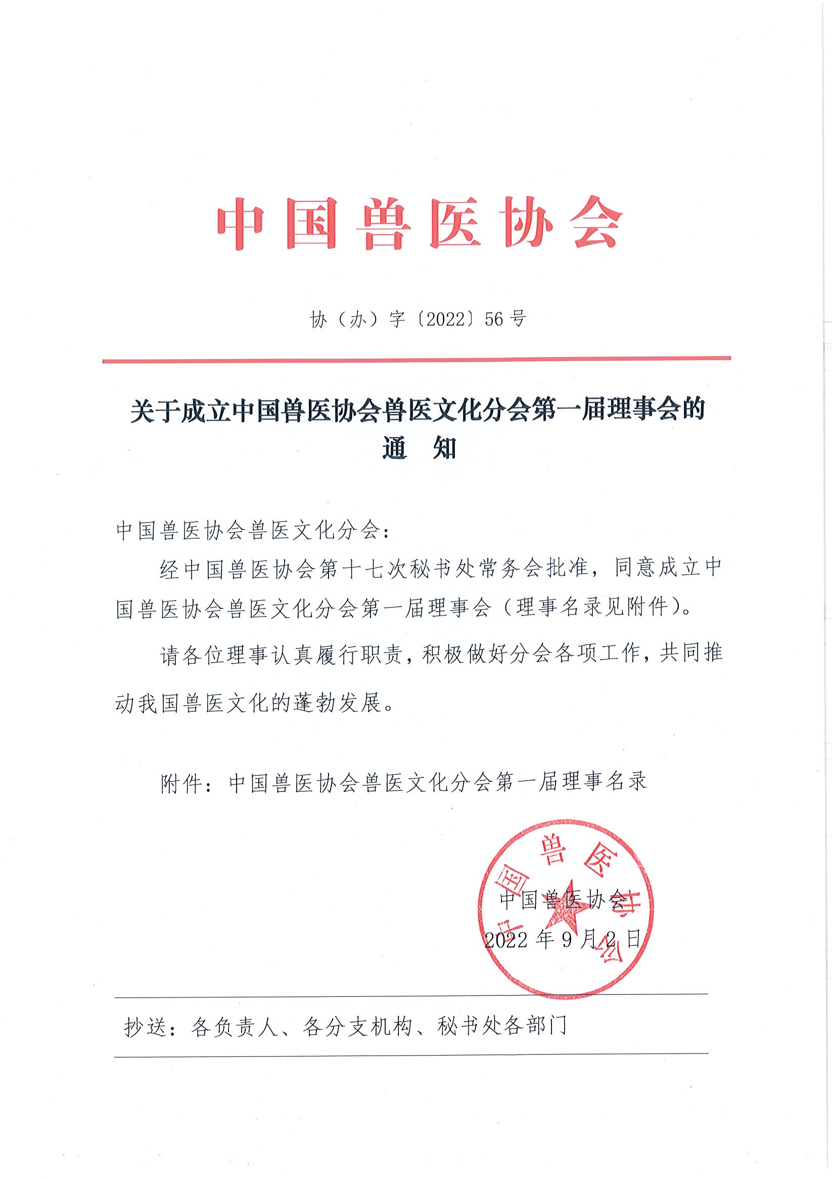 协（办）字[2022]56号——关于成立中国兽医协会兽医文化分会第一届理事会的通知_页面_1.jpg