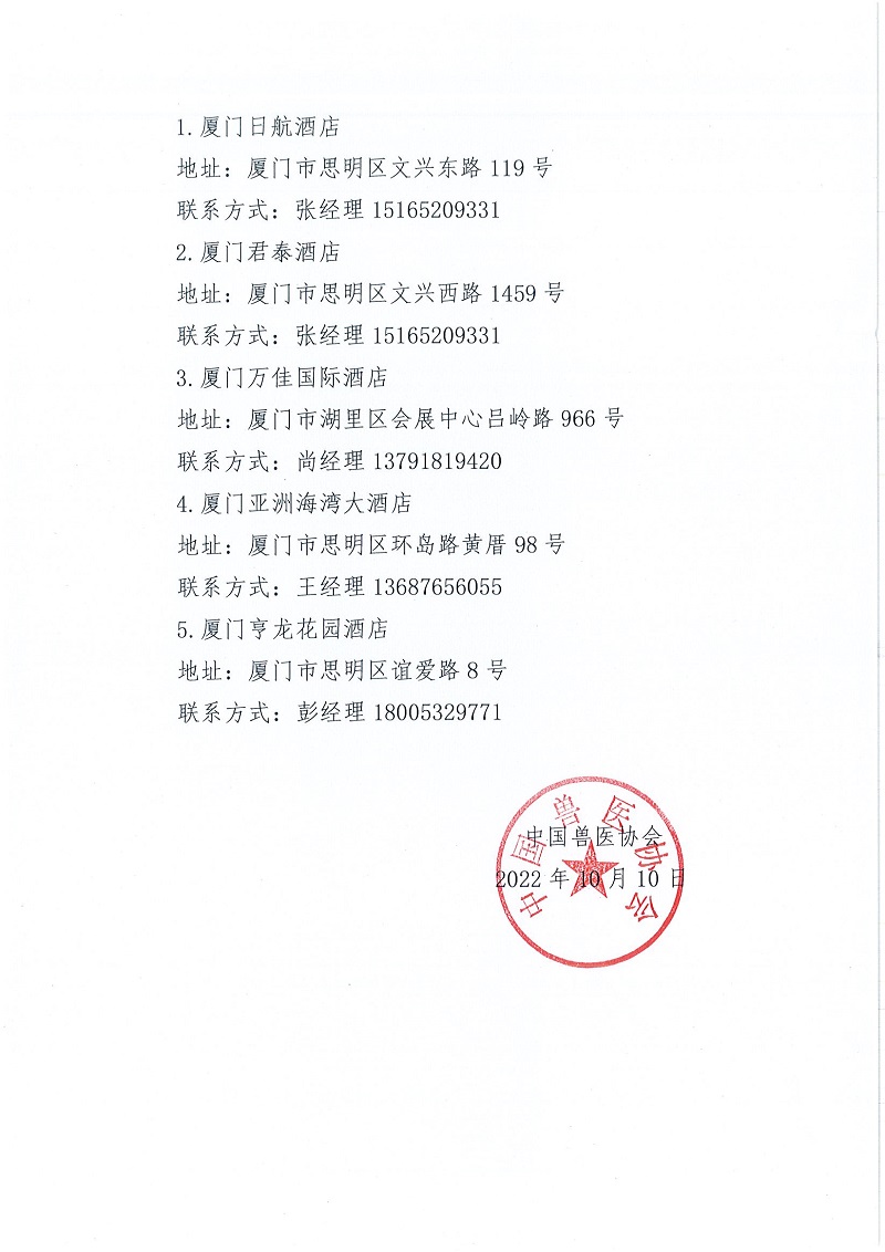 协（继）字[2022]69号——关于召开2022年中国兽医协会继续教育联合体联席会议的通知_页面_3.jpg