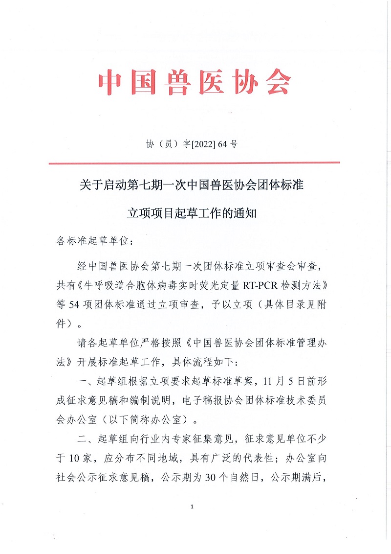 关于启动第七期一次中国兽医协会团体标准立项项目起草工作的通知_页面_1.jpg