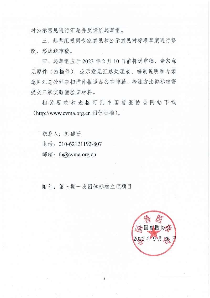 关于启动第七期一次中国兽医协会团体标准立项项目起草工作的通知_页面_2.jpg