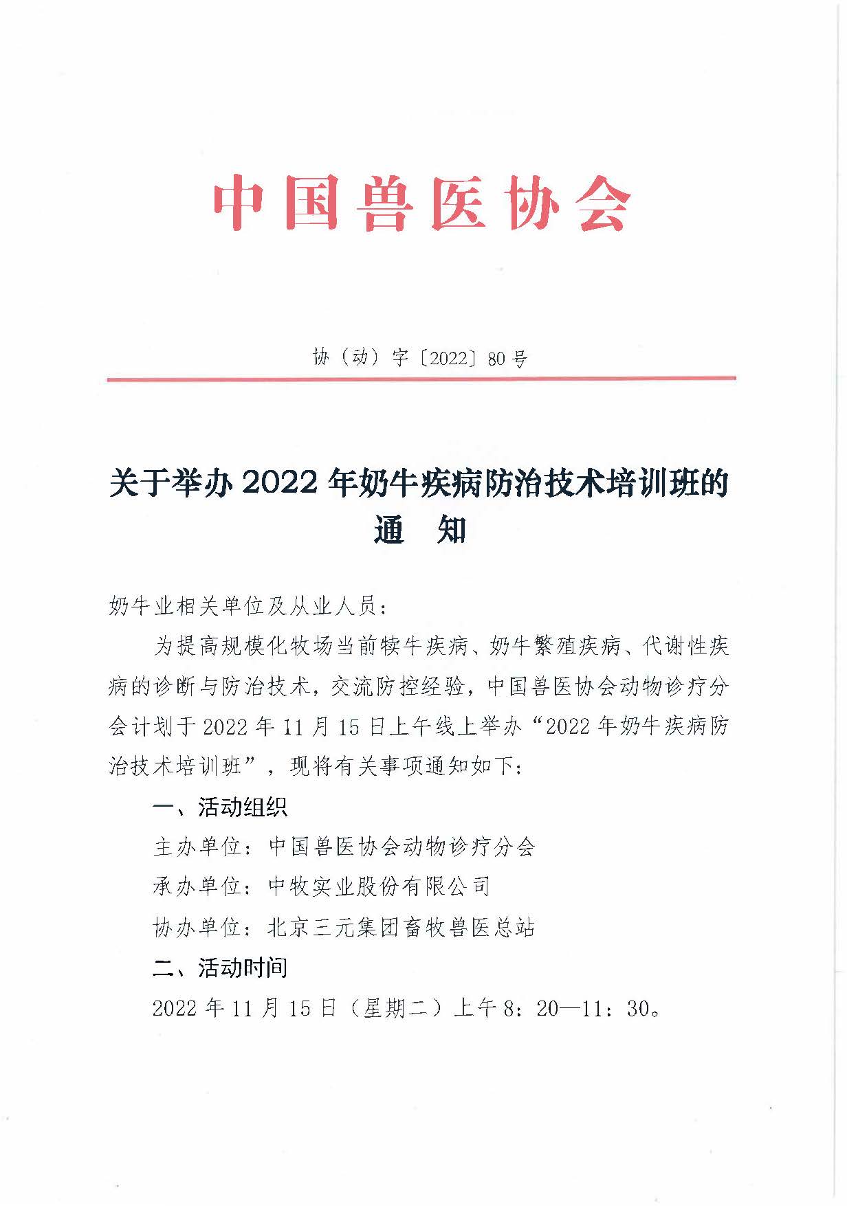 协（动）字[2022]80号——关于举办2022年奶牛疾病防治技术培训班的通知_页面_1.jpg