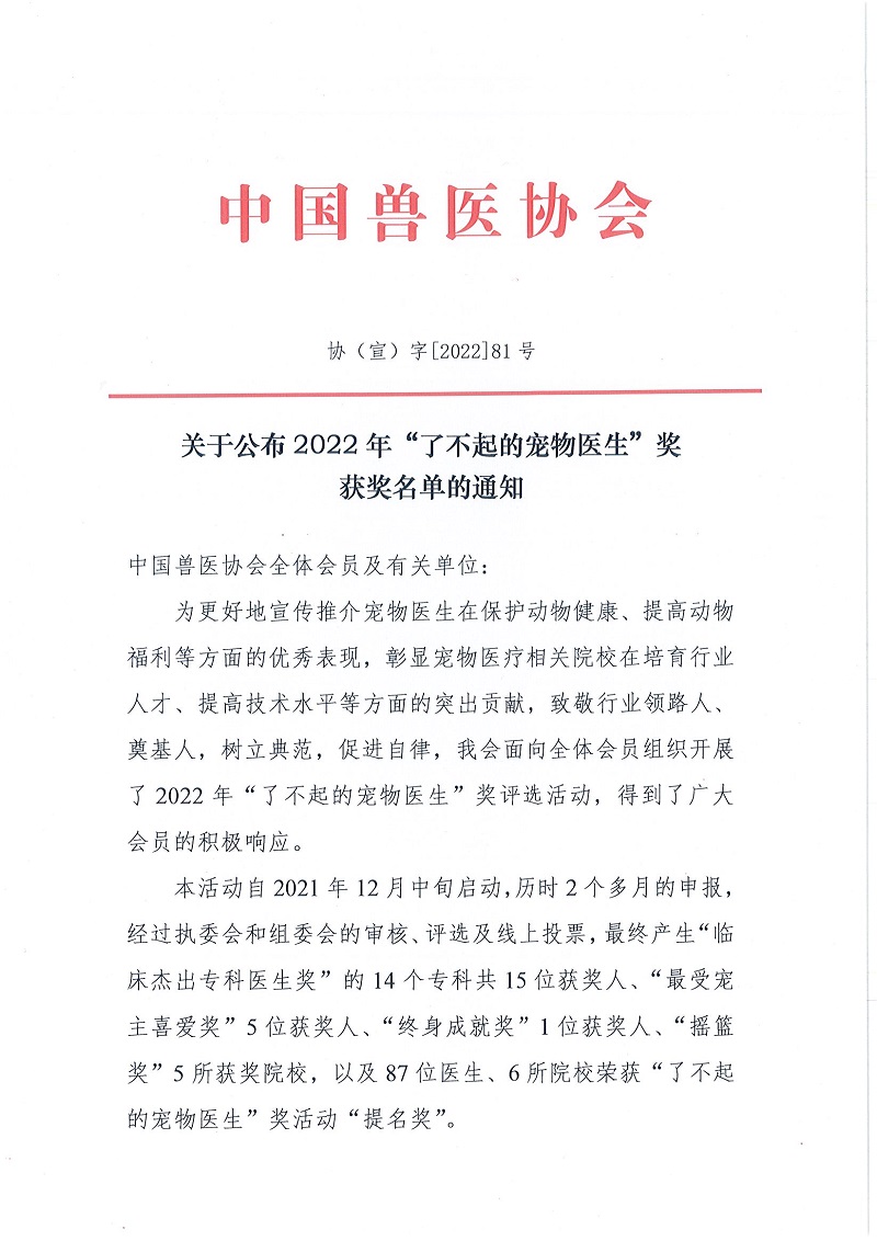 协（宣）字[2022]81号——关于公布2022年“了不起的宠物医生”奖获奖名单的通知_页面_1.jpg