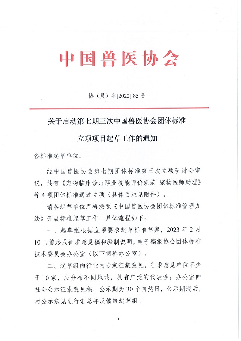 协（办）字[2022]85号——关于启动第七期三次中国兽医协会团体标准立项项目起草工作的通知(1)_页面_1.jpg