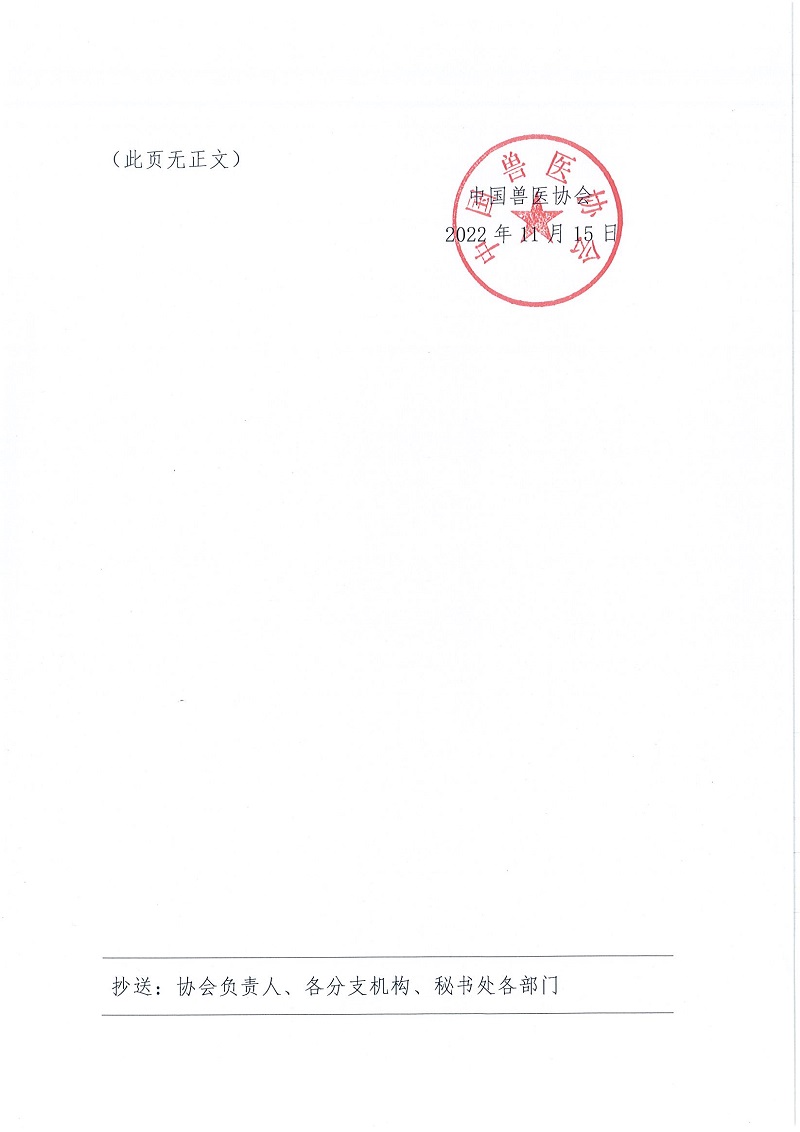 协（办）字[2022]82号——关于第二届中国兽医协会实验动物兽医分会负责人任职的通知_页面_2.jpg