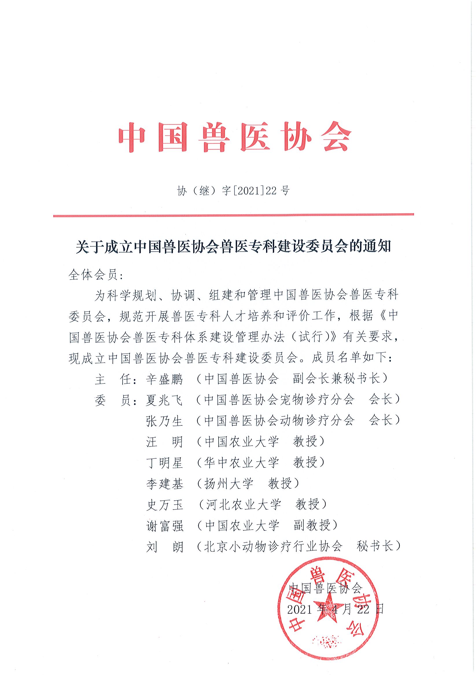协（继）字[2021]22号——关于成立中国兽医协会兽医专科建设委员会的通知20210422 红头.jpg