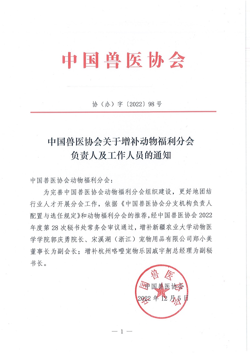 协（办）字[2022]98号——中国兽医协会关于增补动物福利分会负责人及工作人员的通知_页面_1.jpg
