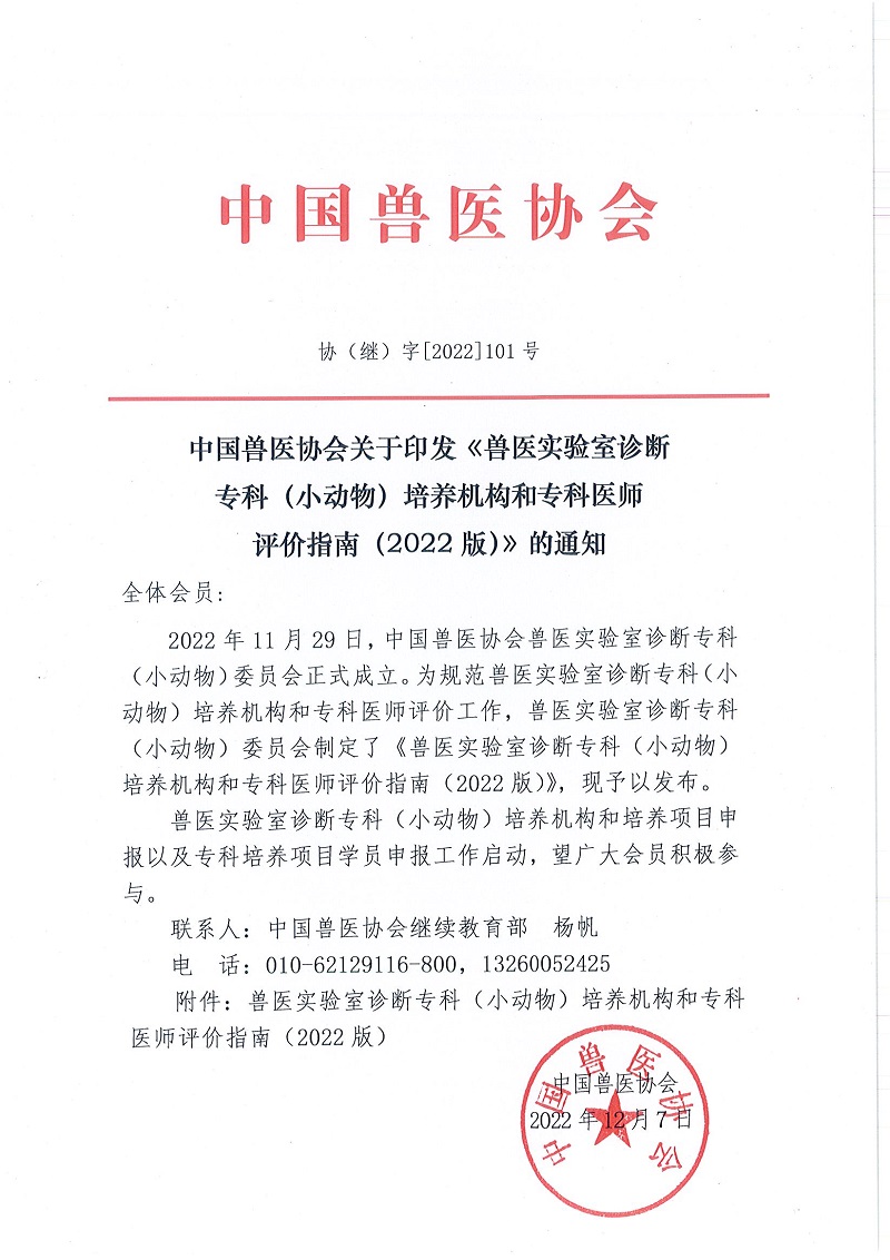 关于印发《中国兽医协会实验室诊断专科（小动物）培养机构和专科医师评价指南（2022版）》的通知_页面_01.jpg