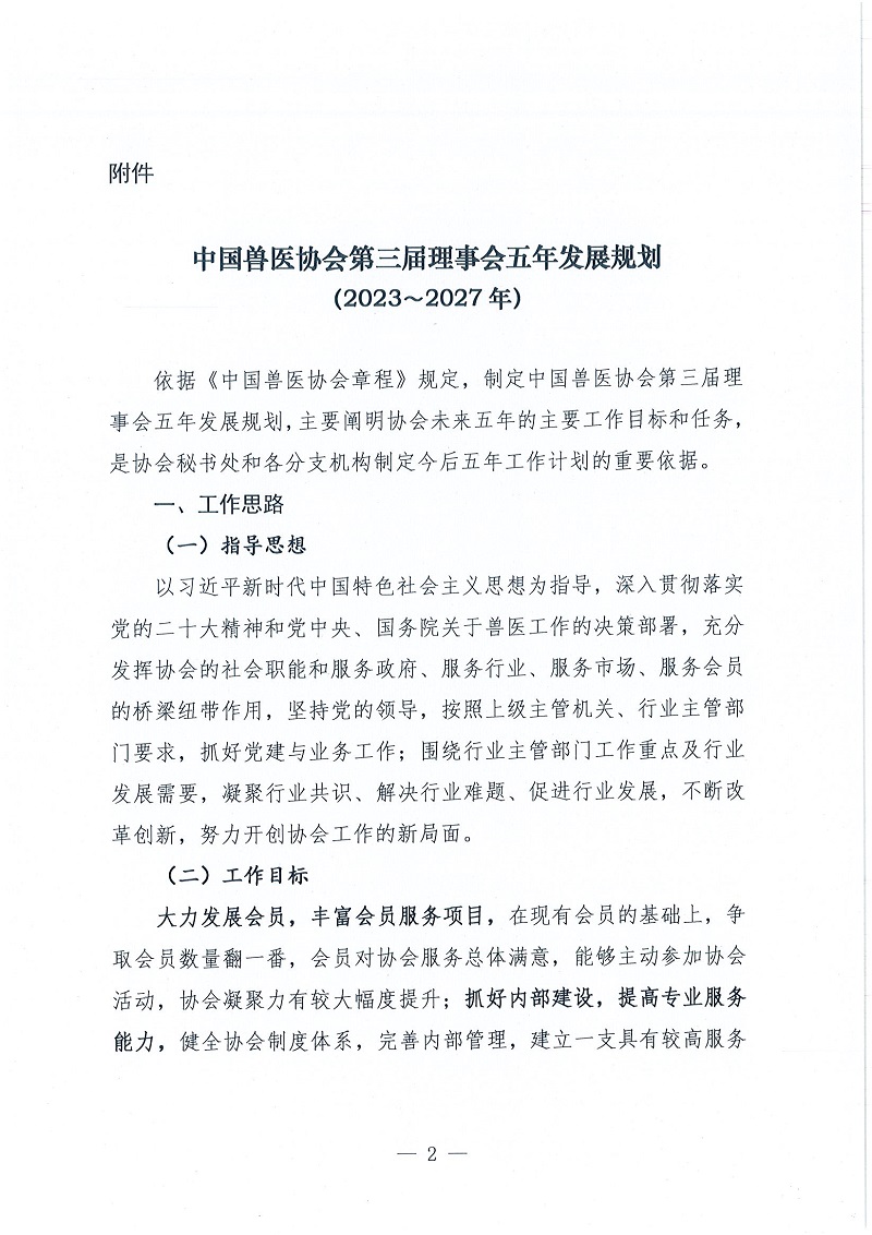 协（员）字[2022]102号——关于印发《中国兽医协会第三届理事会五年发展计划（2023~2027年）》的通知_页面_2.jpg
