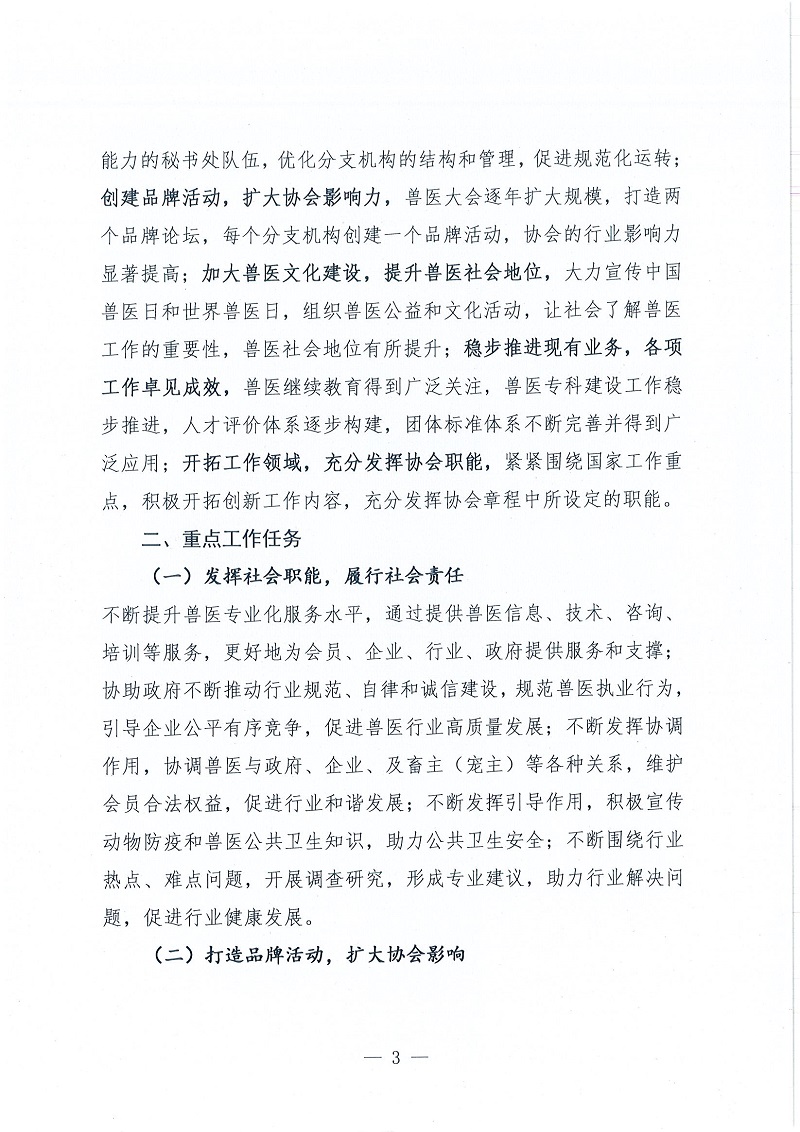 协（员）字[2022]102号——关于印发《中国兽医协会第三届理事会五年发展计划（2023~2027年）》的通知_页面_3.jpg