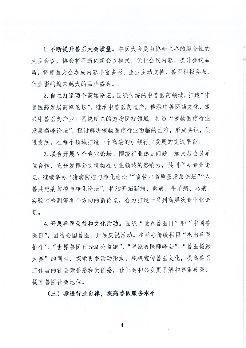 协（员）字[2022]102号——关于印发《中国兽医协会第三届理事会五年发展计划（2023~2027年）》的通知_页面_4.jpg