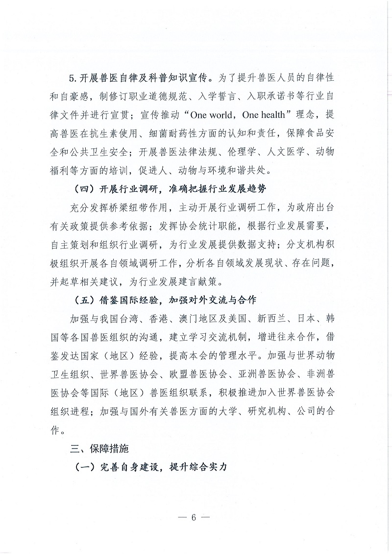 协（员）字[2022]102号——关于印发《中国兽医协会第三届理事会五年发展计划（2023~2027年）》的通知_页面_6.jpg