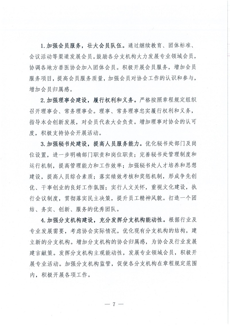 协（员）字[2022]102号——关于印发《中国兽医协会第三届理事会五年发展计划（2023~2027年）》的通知_页面_7.jpg