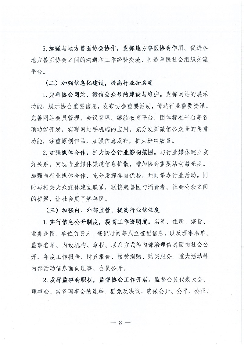 协（员）字[2022]102号——关于印发《中国兽医协会第三届理事会五年发展计划（2023~2027年）》的通知_页面_8.jpg