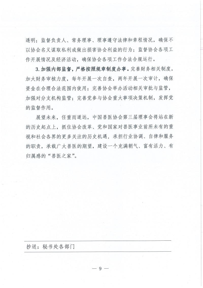 协（员）字[2022]102号——关于印发《中国兽医协会第三届理事会五年发展计划（2023~2027年）》的通知_页面_9.jpg