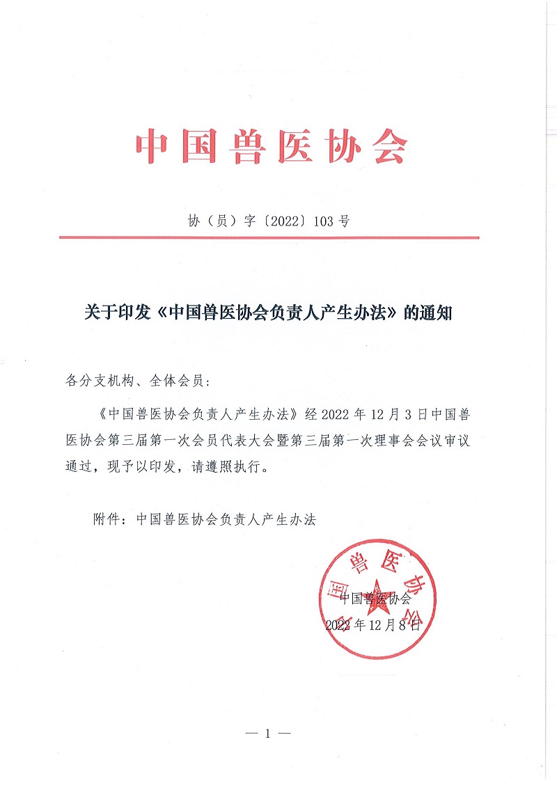 协（员）字[2022]103号——关于印发《中国兽医协会负责人产生办法》的通知_页面_1.jpg