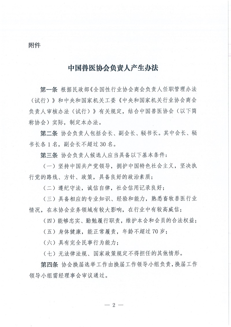 协（员）字[2022]103号——关于印发《中国兽医协会负责人产生办法》的通知_页面_2.jpg
