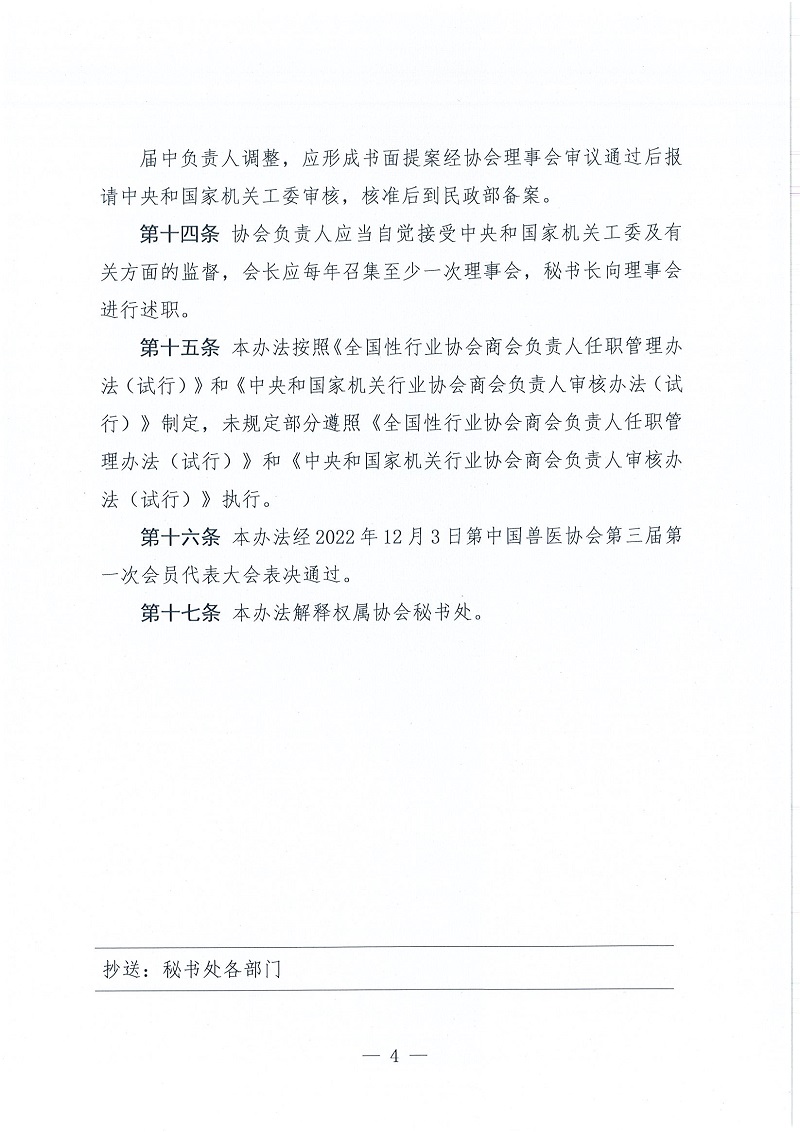 协（员）字[2022]103号——关于印发《中国兽医协会负责人产生办法》的通知_页面_4.jpg