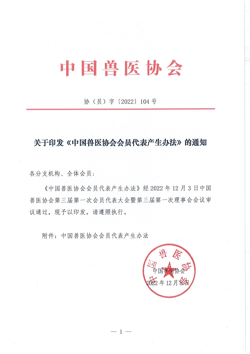 协（员）字[2022]104号——关于印发《中国兽医协会会员代表产生办法》的通知_页面_1.jpg