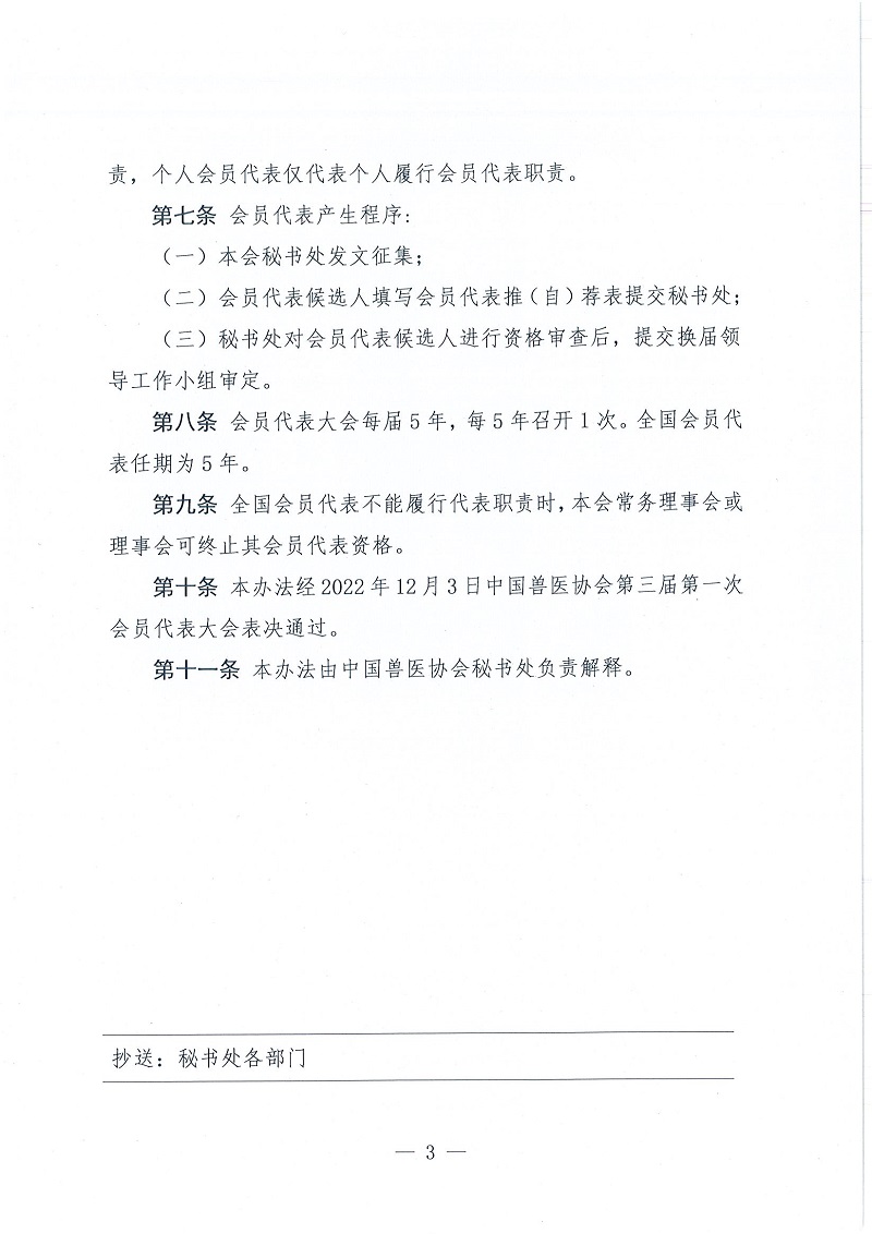 协（员）字[2022]104号——关于印发《中国兽医协会会员代表产生办法》的通知_页面_3.jpg