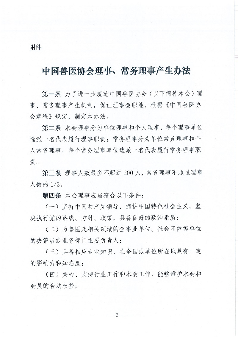 协（员）字[2022]105号——关于印发《中国兽医协会理事、常务理事产生办法》的通知_页面_2.jpg