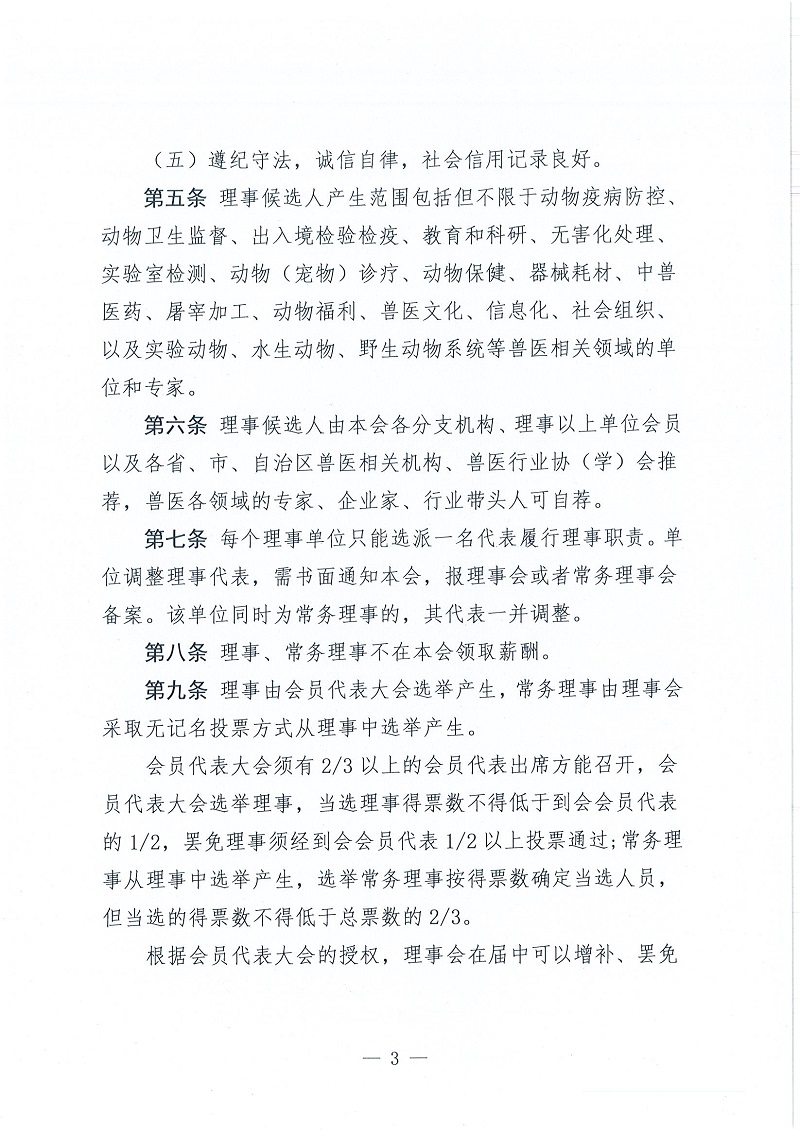 协（员）字[2022]105号——关于印发《中国兽医协会理事、常务理事产生办法》的通知_页面_3.jpg