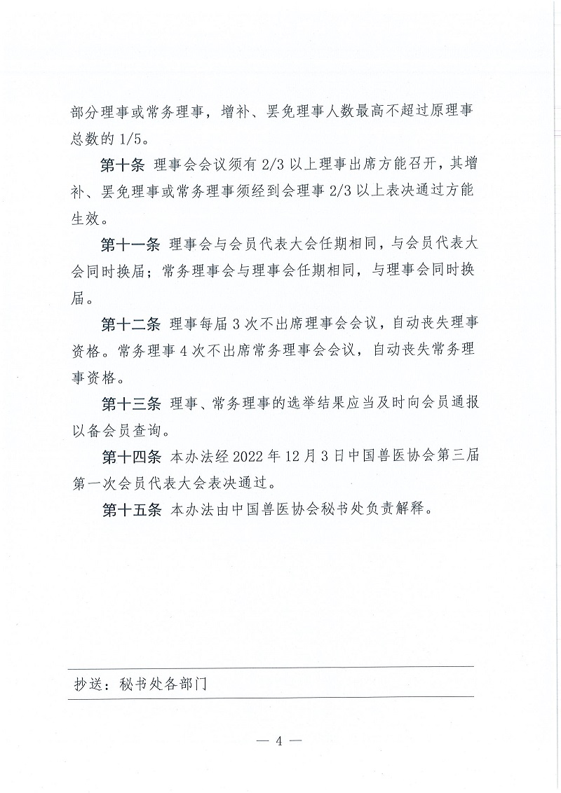 协（员）字[2022]105号——关于印发《中国兽医协会理事、常务理事产生办法》的通知_页面_4.jpg