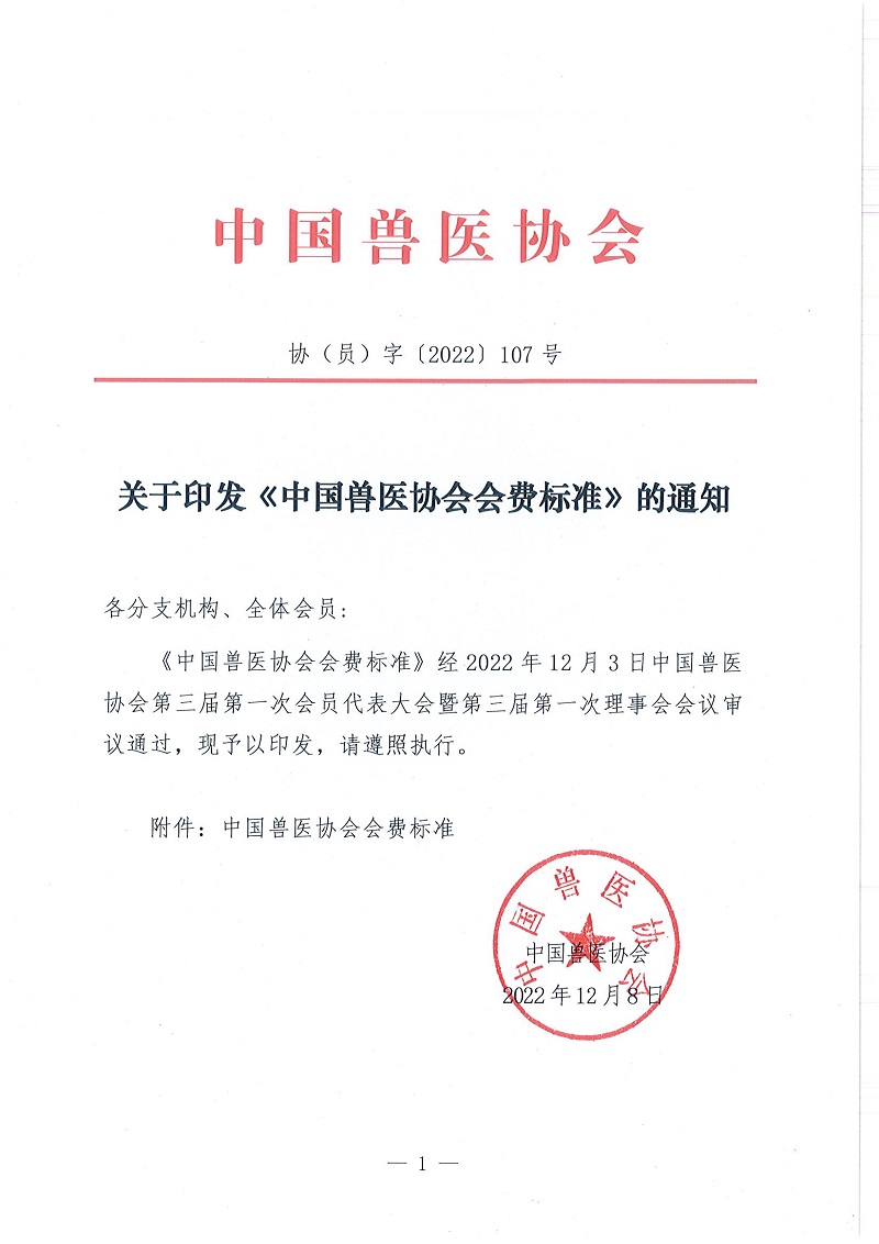 协（员）字[2022]107号——关于印发《中国兽医协会会费标准》的通知_页面_1.jpg