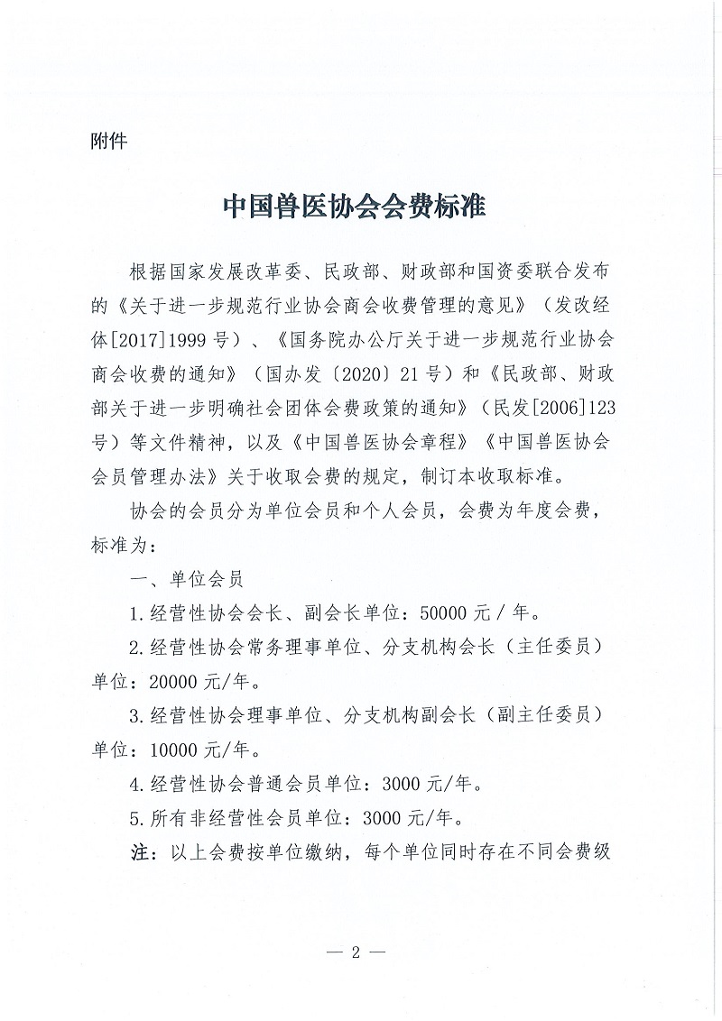 协（员）字[2022]107号——关于印发《中国兽医协会会费标准》的通知_页面_2.jpg