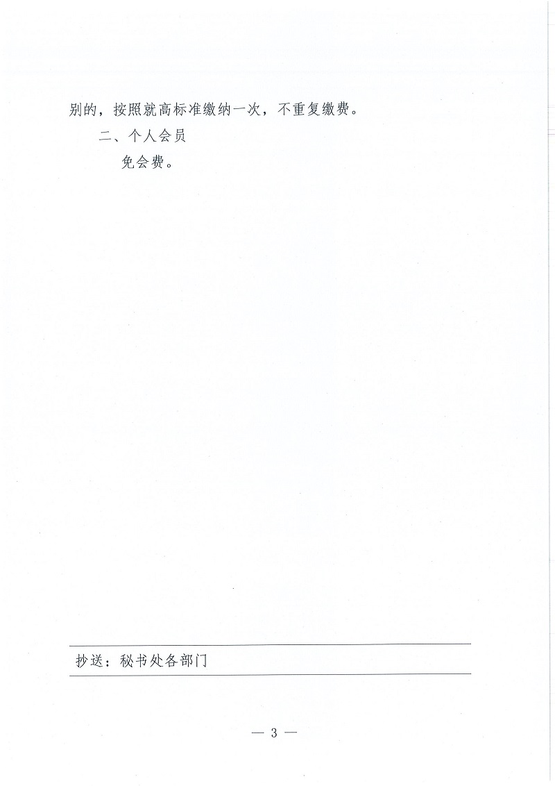 协（员）字[2022]107号——关于印发《中国兽医协会会费标准》的通知_页面_3.jpg