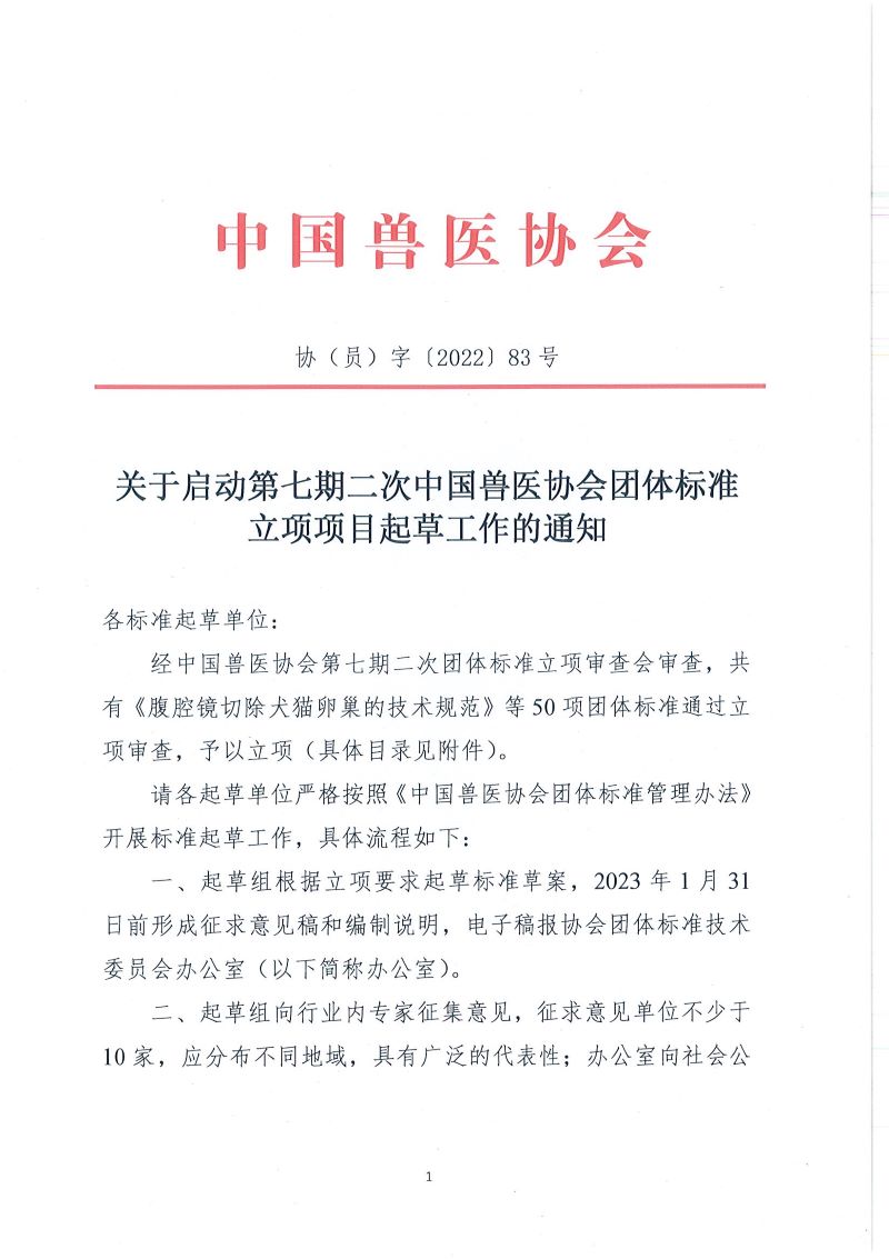 协（员）字[2022]83号——关于启动第七期二次中国兽医协会团体标准立项项目起草工作的通知_页面_1.jpg