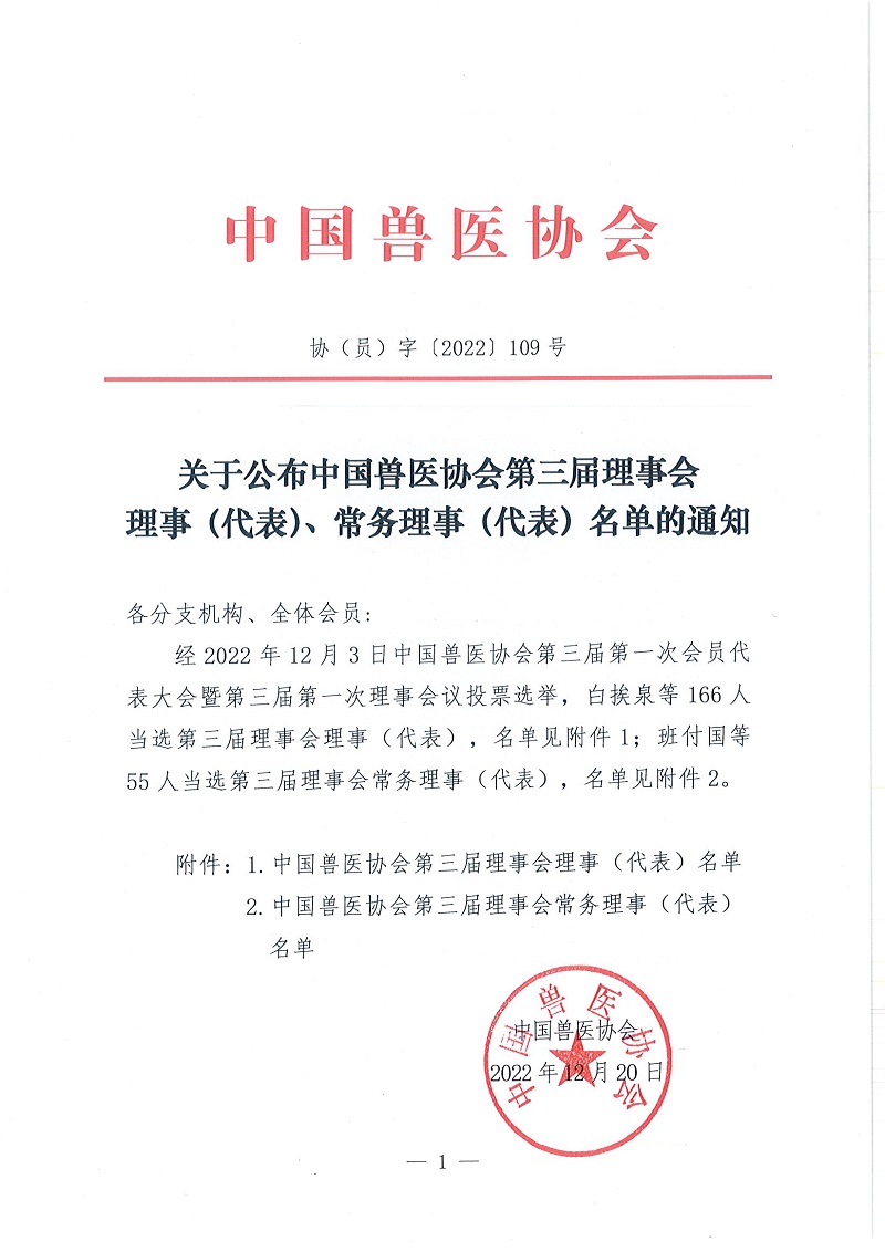 协（员）字[2022]109号——关于公布中国兽医协会第三届理事会理事（代表）、常务理事（代表）名单的通知_页面_1.jpg