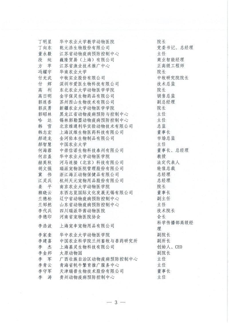 协（员）字[2022]109号——关于公布中国兽医协会第三届理事会理事（代表）、常务理事（代表）名单的通知_页面_3.jpg