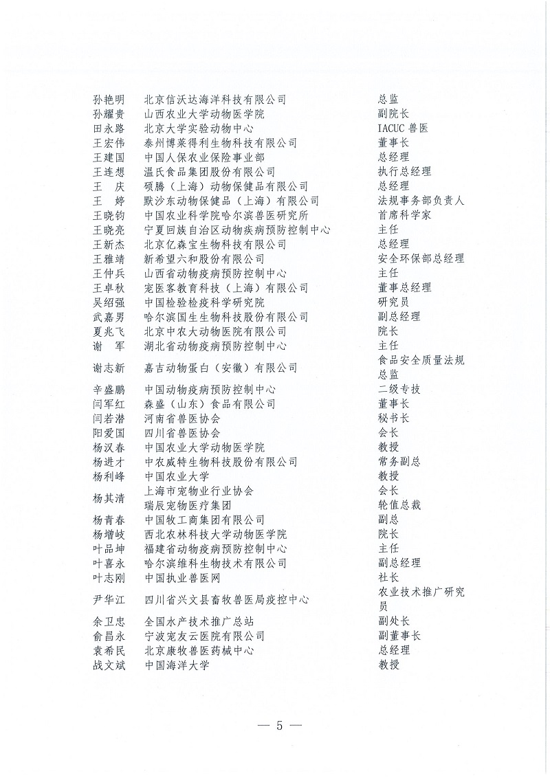 协（员）字[2022]109号——关于公布中国兽医协会第三届理事会理事（代表）、常务理事（代表）名单的通知_页面_5.jpg