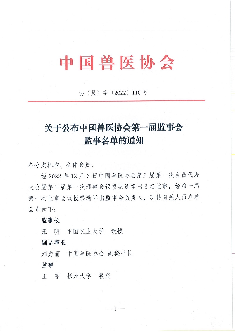 协（员）字[2022]110号——关于公布中国兽医协会第一届监事会监事名单的通知(1)_页面_1.jpg