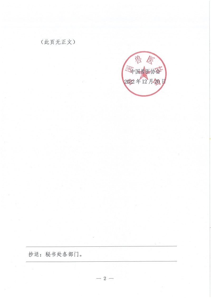 协（员）字[2022]110号——关于公布中国兽医协会第一届监事会监事名单的通知(1)_页面_2.jpg