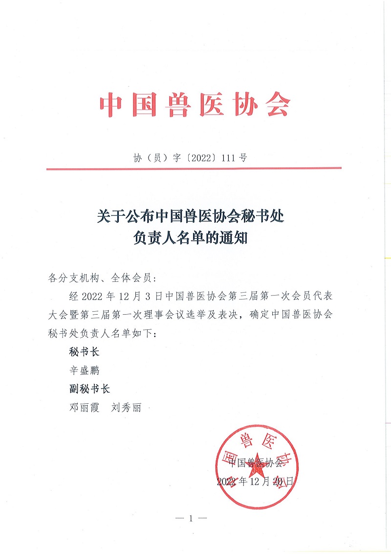 协（员）字[2022]111号——关于公布中国兽医协会秘书处负责人名单的通知(1).jpg