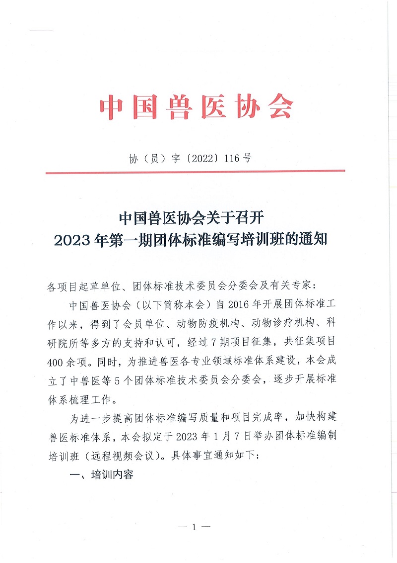 协（员）字[2022]116号——中国兽医协会关于召开2023年第一期团体标准编写培训班的通知_页面_1.jpg