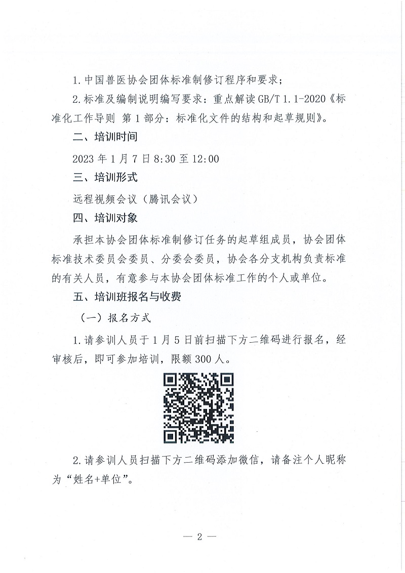 协（员）字[2022]116号——中国兽医协会关于召开2023年第一期团体标准编写培训班的通知_页面_2.jpg