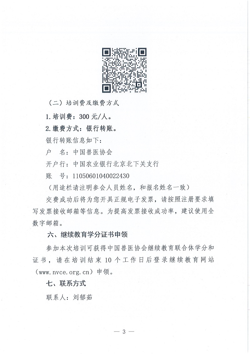 协（员）字[2022]116号——中国兽医协会关于召开2023年第一期团体标准编写培训班的通知_页面_3.jpg